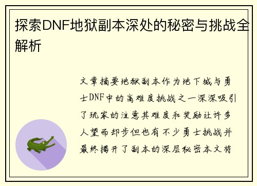 探索DNF地狱副本深处的秘密与挑战全解析