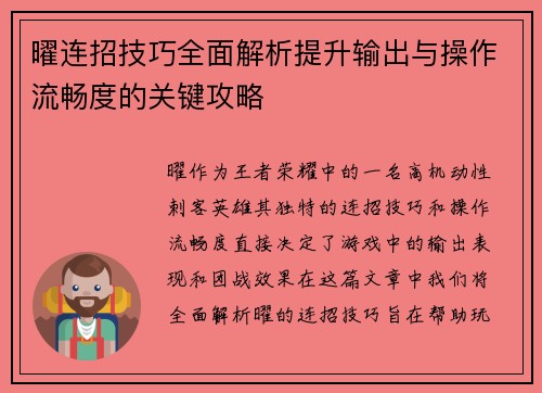 曜连招技巧全面解析提升输出与操作流畅度的关键攻略