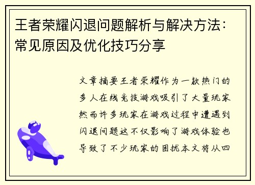 王者荣耀闪退问题解析与解决方法：常见原因及优化技巧分享