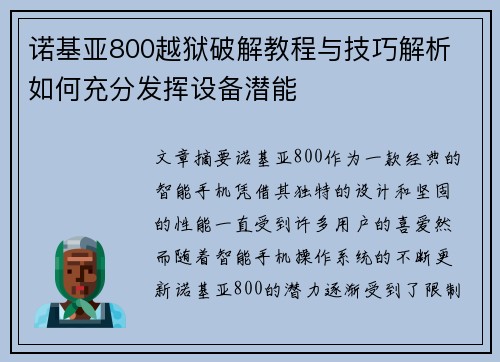 诺基亚800越狱破解教程与技巧解析 如何充分发挥设备潜能