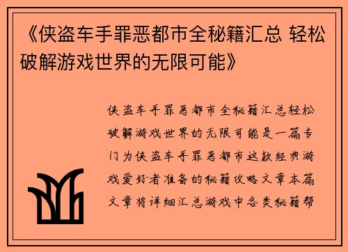 《侠盗车手罪恶都市全秘籍汇总 轻松破解游戏世界的无限可能》