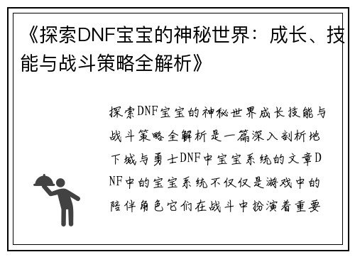 《探索DNF宝宝的神秘世界：成长、技能与战斗策略全解析》