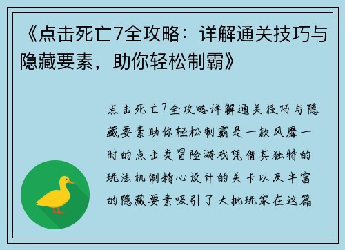 《点击死亡7全攻略：详解通关技巧与隐藏要素，助你轻松制霸》
