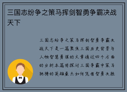 三国志纷争之策马挥剑智勇争霸决战天下
