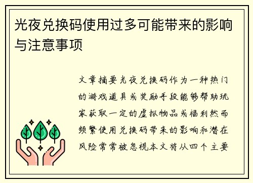 光夜兑换码使用过多可能带来的影响与注意事项