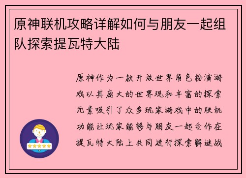 原神联机攻略详解如何与朋友一起组队探索提瓦特大陆