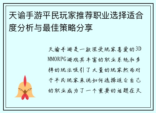 天谕手游平民玩家推荐职业选择适合度分析与最佳策略分享