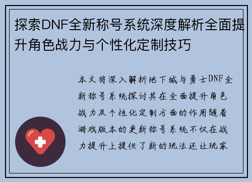 探索DNF全新称号系统深度解析全面提升角色战力与个性化定制技巧