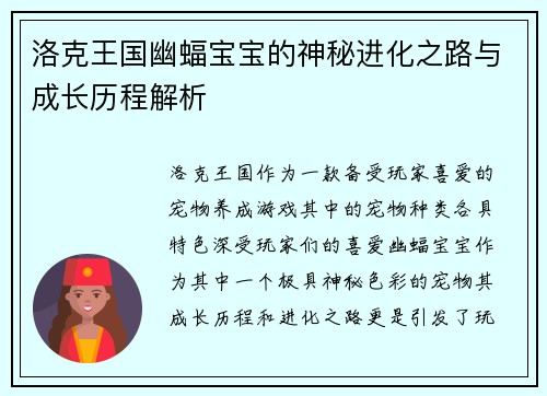 洛克王国幽蝠宝宝的神秘进化之路与成长历程解析