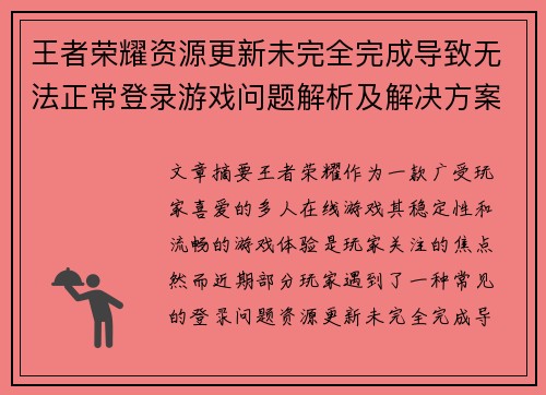 王者荣耀资源更新未完全完成导致无法正常登录游戏问题解析及解决方案