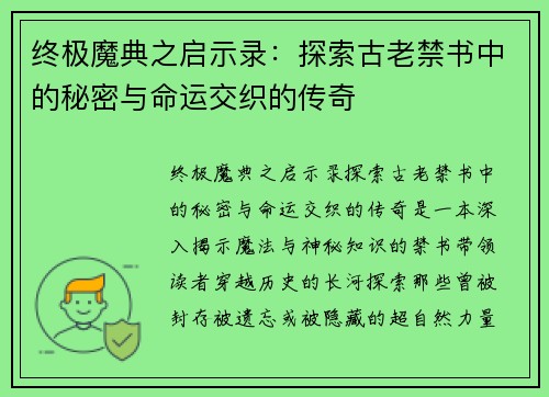 终极魔典之启示录：探索古老禁书中的秘密与命运交织的传奇