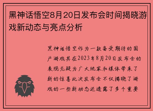 黑神话悟空8月20日发布会时间揭晓游戏新动态与亮点分析