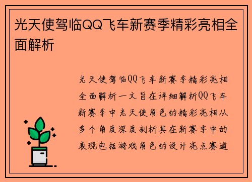 光天使驾临QQ飞车新赛季精彩亮相全面解析