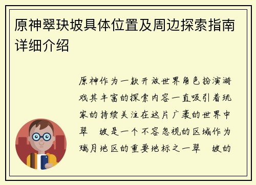 原神翠玦坡具体位置及周边探索指南详细介绍