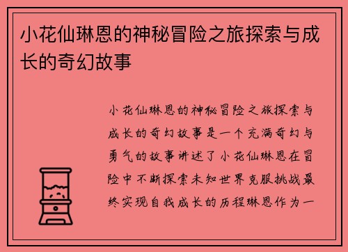 小花仙琳恩的神秘冒险之旅探索与成长的奇幻故事