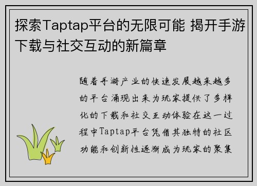 探索Taptap平台的无限可能 揭开手游下载与社交互动的新篇章