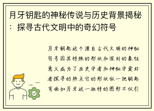 月牙钥匙的神秘传说与历史背景揭秘：探寻古代文明中的奇幻符号