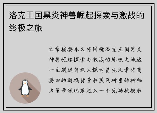 洛克王国黑炎神兽崛起探索与激战的终极之旅