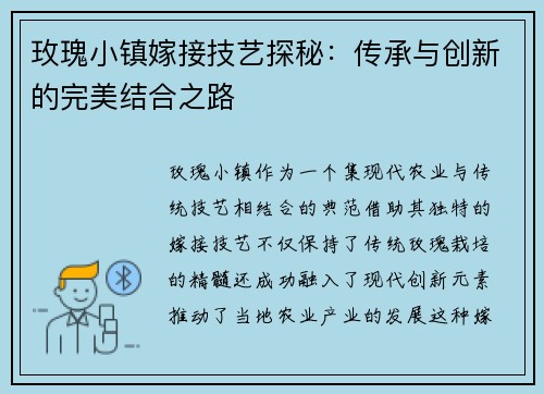玫瑰小镇嫁接技艺探秘：传承与创新的完美结合之路