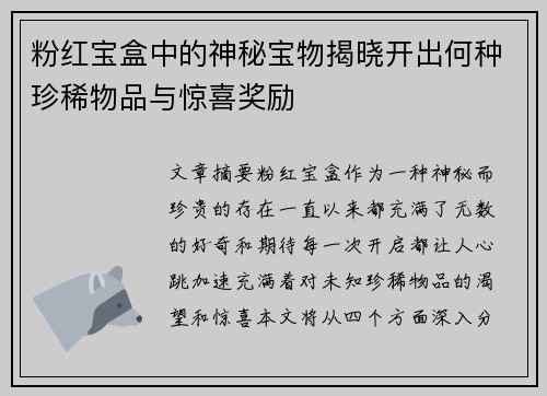 粉红宝盒中的神秘宝物揭晓开出何种珍稀物品与惊喜奖励