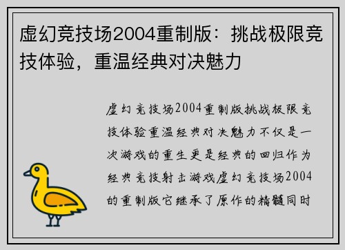 虚幻竞技场2004重制版：挑战极限竞技体验，重温经典对决魅力