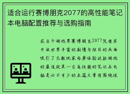 适合运行赛博朋克2077的高性能笔记本电脑配置推荐与选购指南
