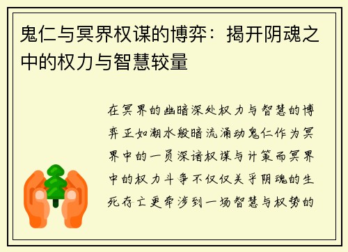 鬼仁与冥界权谋的博弈：揭开阴魂之中的权力与智慧较量